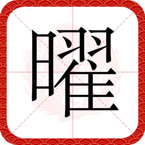 曜意思|曜（汉语文字）